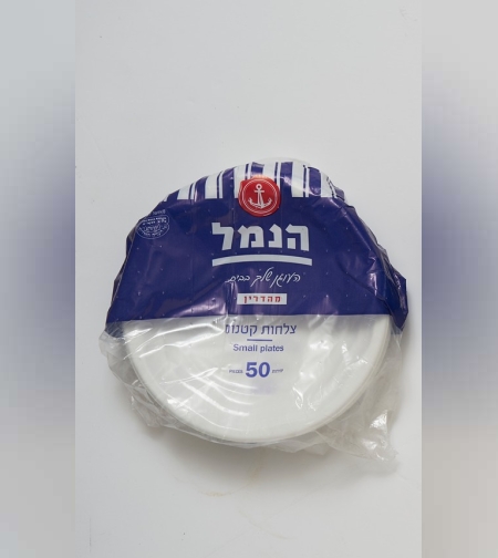 צלחות קטנות- הנמל  