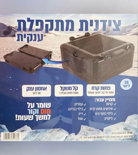 צידנית מתקפלת 38 ליטר