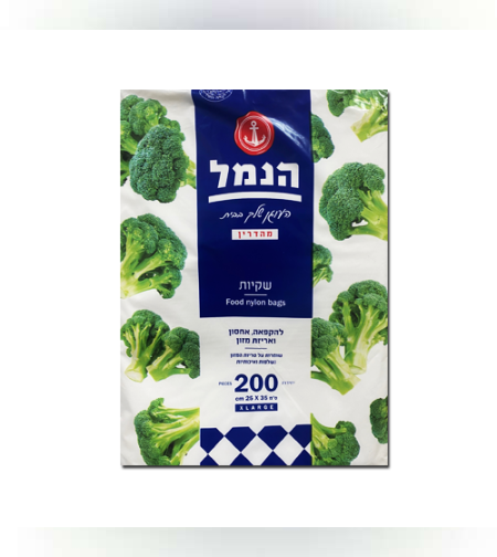 שקיות הקפאה 200 יחידות- הנמל