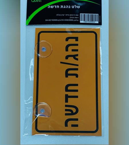 שלט נהג/ת חדש/ה