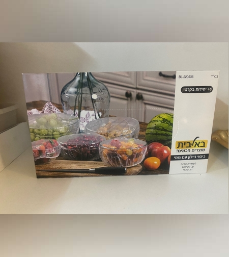 כיסוי ניילון עם גומי באלבית