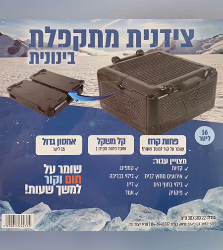 צידנית מתקפלת 16 ליטר