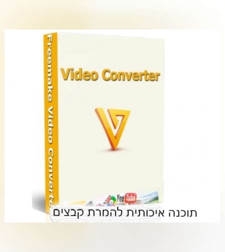 freemake - תוכנת המרת קבצים משוכללת (עותק דיגיטלי)