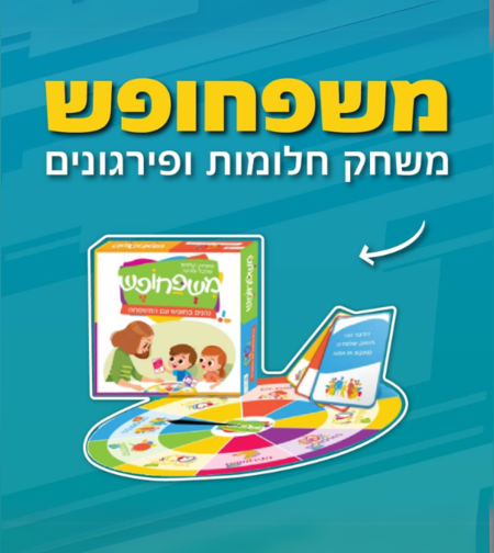 משפחופש - ערכת משחק חלומות ופרגונים לכל המשפחה