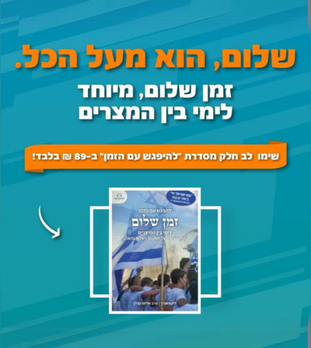 להפגש עם הזמן- זמן שלום, מיוחד לימי בין המצרים