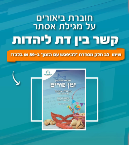 להפגש עם הזמן- זמן פורים, מגילת אסתר