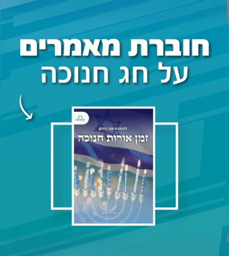 להפגש עם הזמן- זמן אורות חנוכה, מיוחד לחג החנוכה