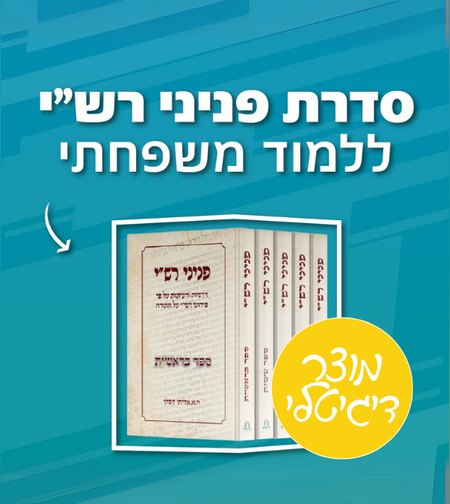 מוצר דיגיטלי בלבד- פניני רש