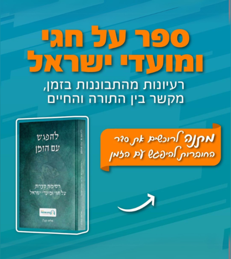 להפגש עם הזמן - רשימות קצרות על חגי ומועדי ישראל ללימוד משפחתי מגבש.
