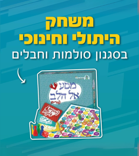מסע אל הלב לפורים - ערכת משחק היתולי וחינוכי בסגנון סולמות וחבלים