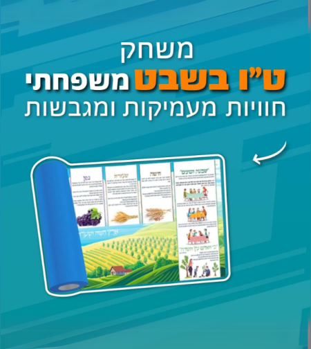 משחק לטו בשבט – משחק משפחתי חווייתי, מעמיק ומגבש!