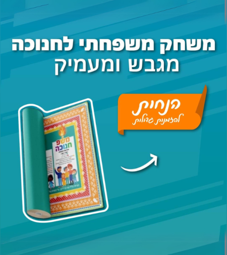 משפחנוכה - ראנר (Table runner) לחג החנוכה – משחק משפחתי חווייתי