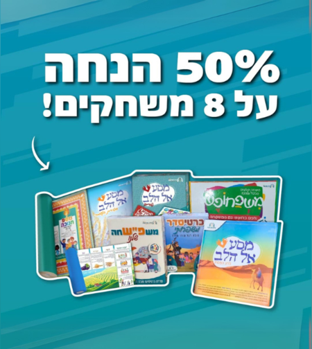 סט 8 משחקים לילדים ב50% הנחה