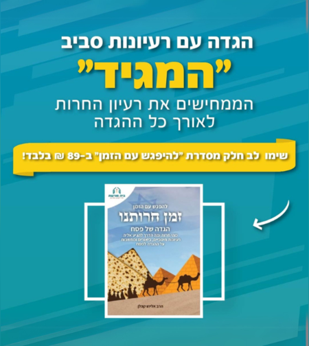 להפגש עם הזמן- זמן חירותנו מיוחד לפסח