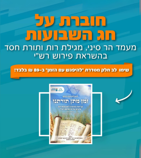 להפגש עם הזמן- זמן תורתנו, מיוחד למתן תורה ושבועות, מגילה רות