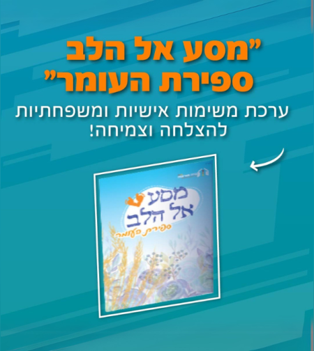 מסע אל הלב לספירת העומר - מסע אישי ומשפחתי לצמיחה
