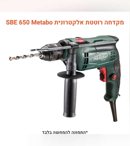 מקדחה Metabo רוטטת אלקטרונית SBE 650
