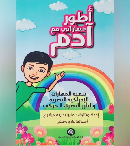 أطور مهارتي مع ادم