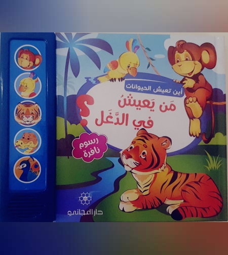 من يعيش في الدغل ؟ - أين تعيش الحيوانات ؟