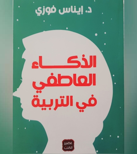 الذكاء العاطفي في التربية
