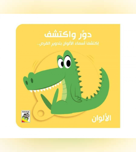 دور واكتشف الألوان