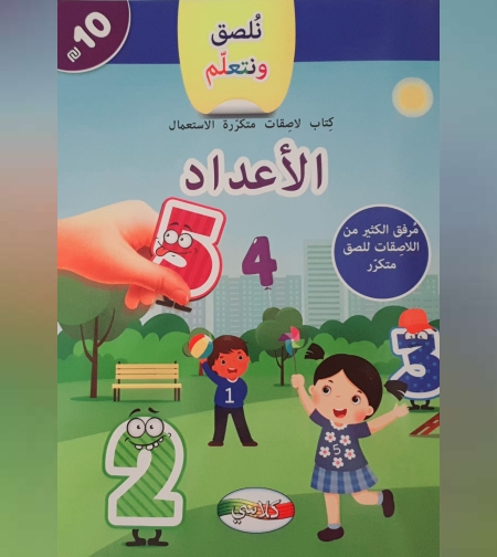 نلصق ونتعلم - الأعداد