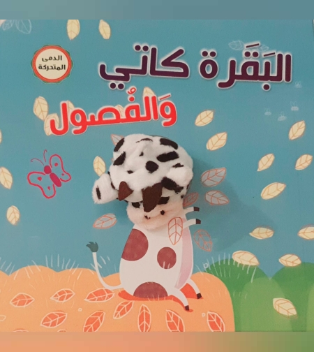 البقرة كاتي والفصول