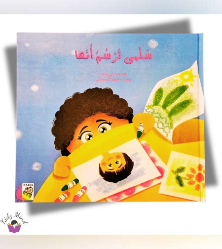 سلمى ترسم أمها