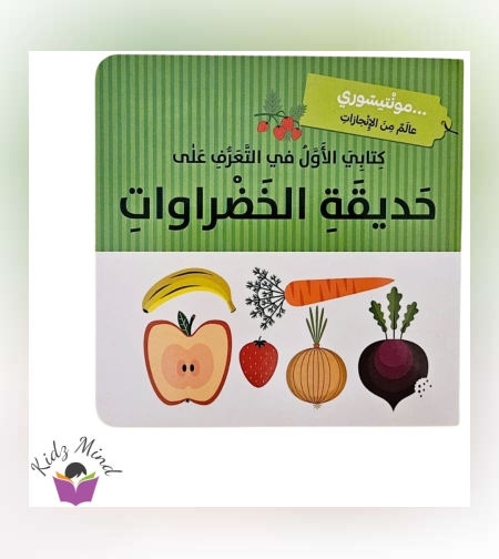 حديقة الخضروات - مونتيسوري