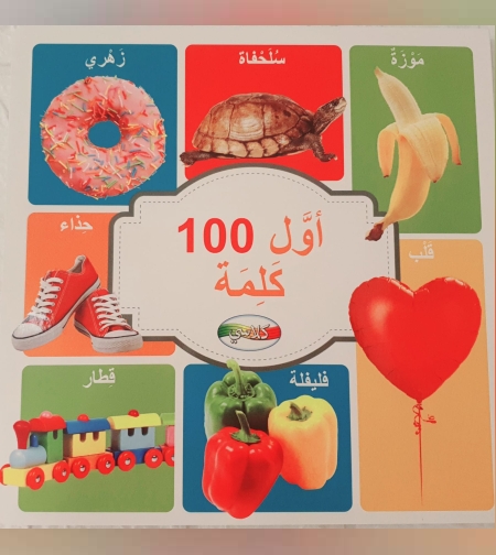 اول 100 كلمة