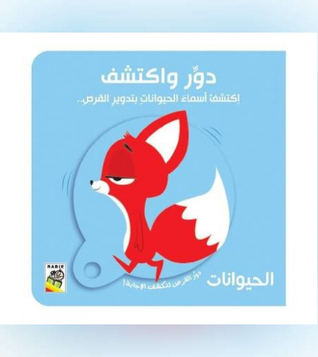 دور واكتشف الحيوانات