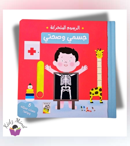 جسمي وصحتي - كتاب تفاعلي