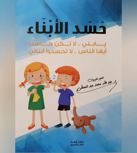 حسد الأبناء