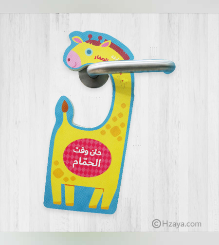 حان وقت الحمام