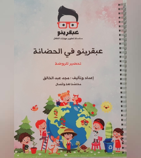 عبقرنيو بالحضانة