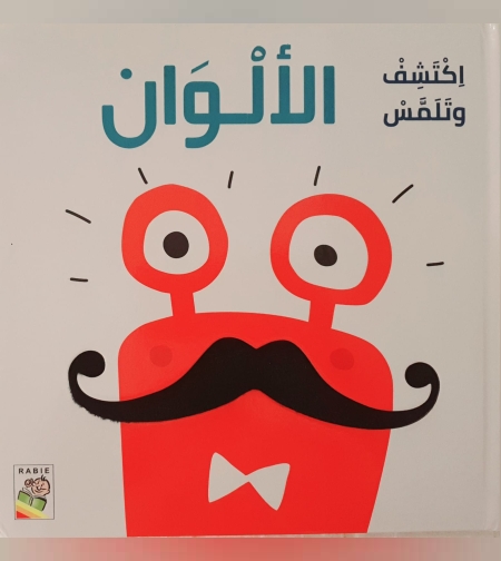 اكتشف وتلمس الألوان