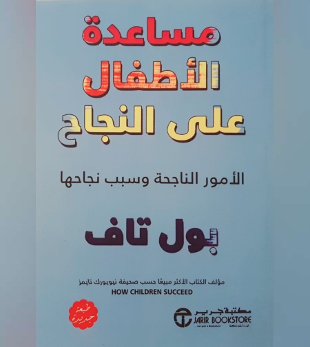 مساعدة الأطفال على النجاح
