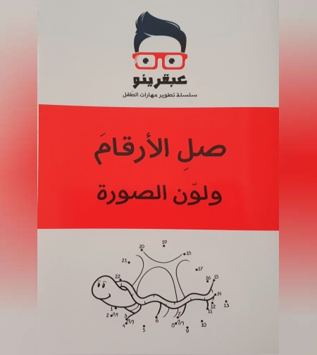 صل الارقام ولون الصورة