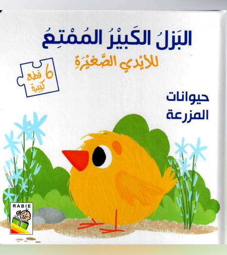 البازل الكبير الممتع للأيدي الصغيرة - حيوانات المزرعة