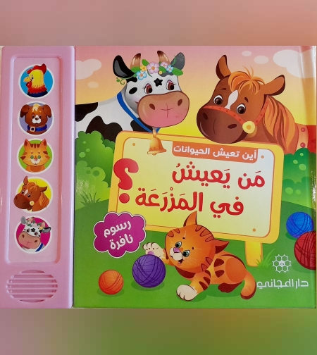من يعيش في المزرعة ؟ - أين تعيش الحيوانات ؟