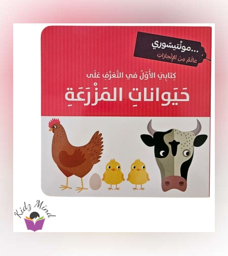 حيوانات المزرعة - مونتيسوري