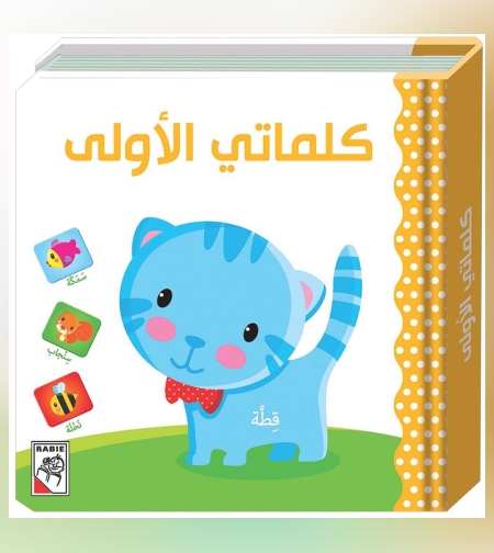 كلماتي الاولى