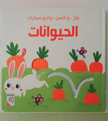 الحيوانات - صل وتلمس واتبع المسارات