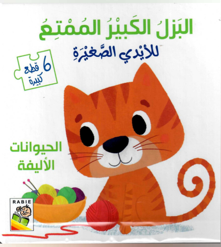 البازل الكبير الممتع للأيدي الصغيرة - الحيوانات الأليفة