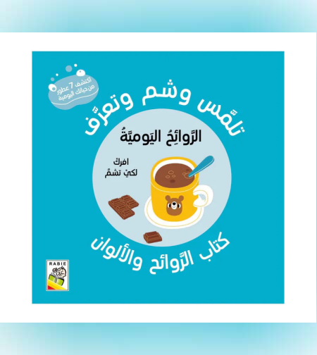 الروائح اليومية - تلمس ,شم وتعرف