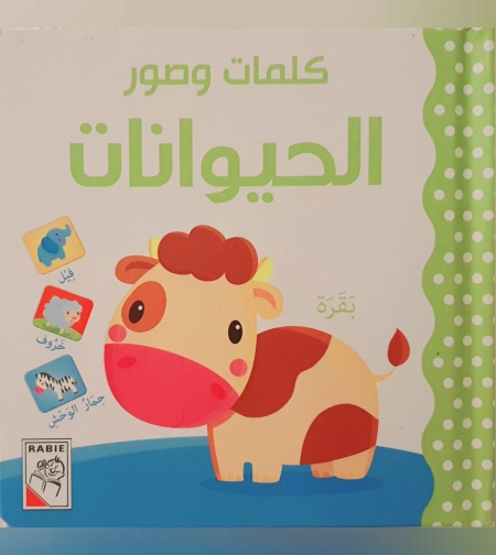 الحيوانات - كلمات وصور