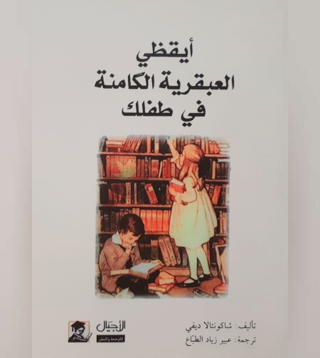ايقظي العبقرية الكامنة في طفلك