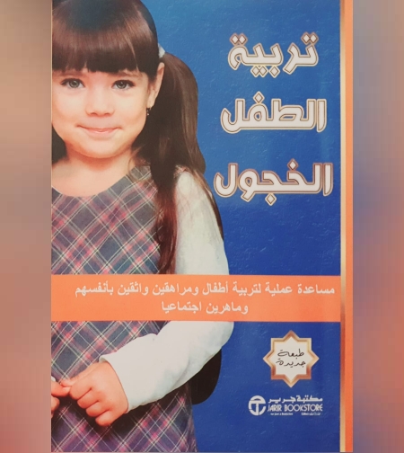 تربية الطفل الخجول