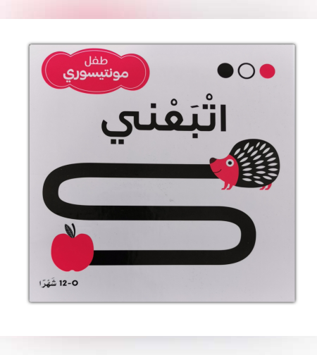 طفل مونتيسوري اتبعني