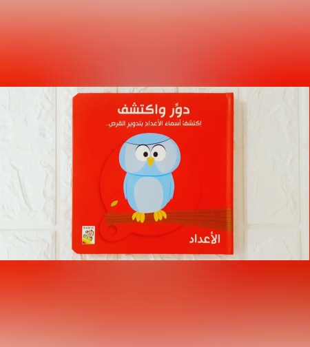 دور واكتشف الاعداد